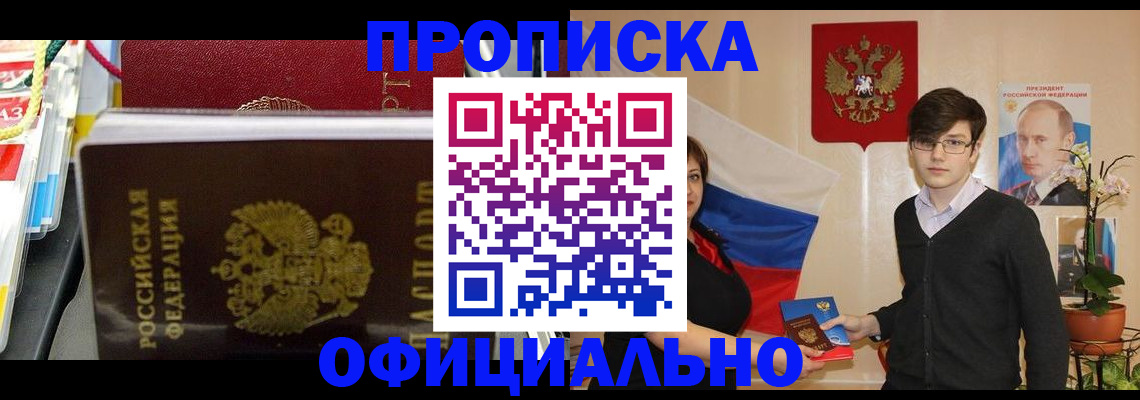 временная прописка в Минусинске