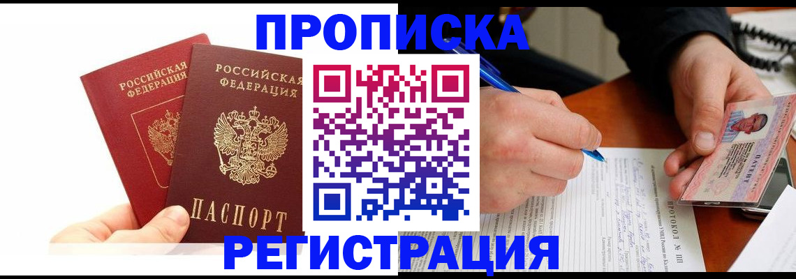прописка гарантия в Минусинске