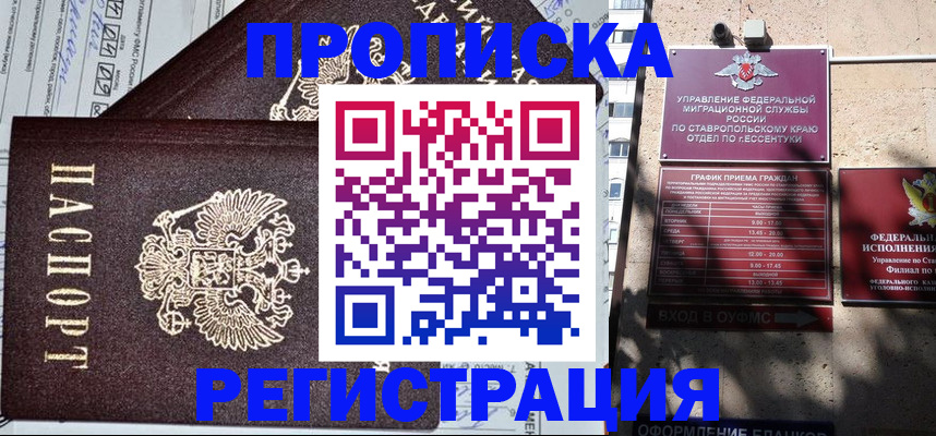 прописка в Минусинске